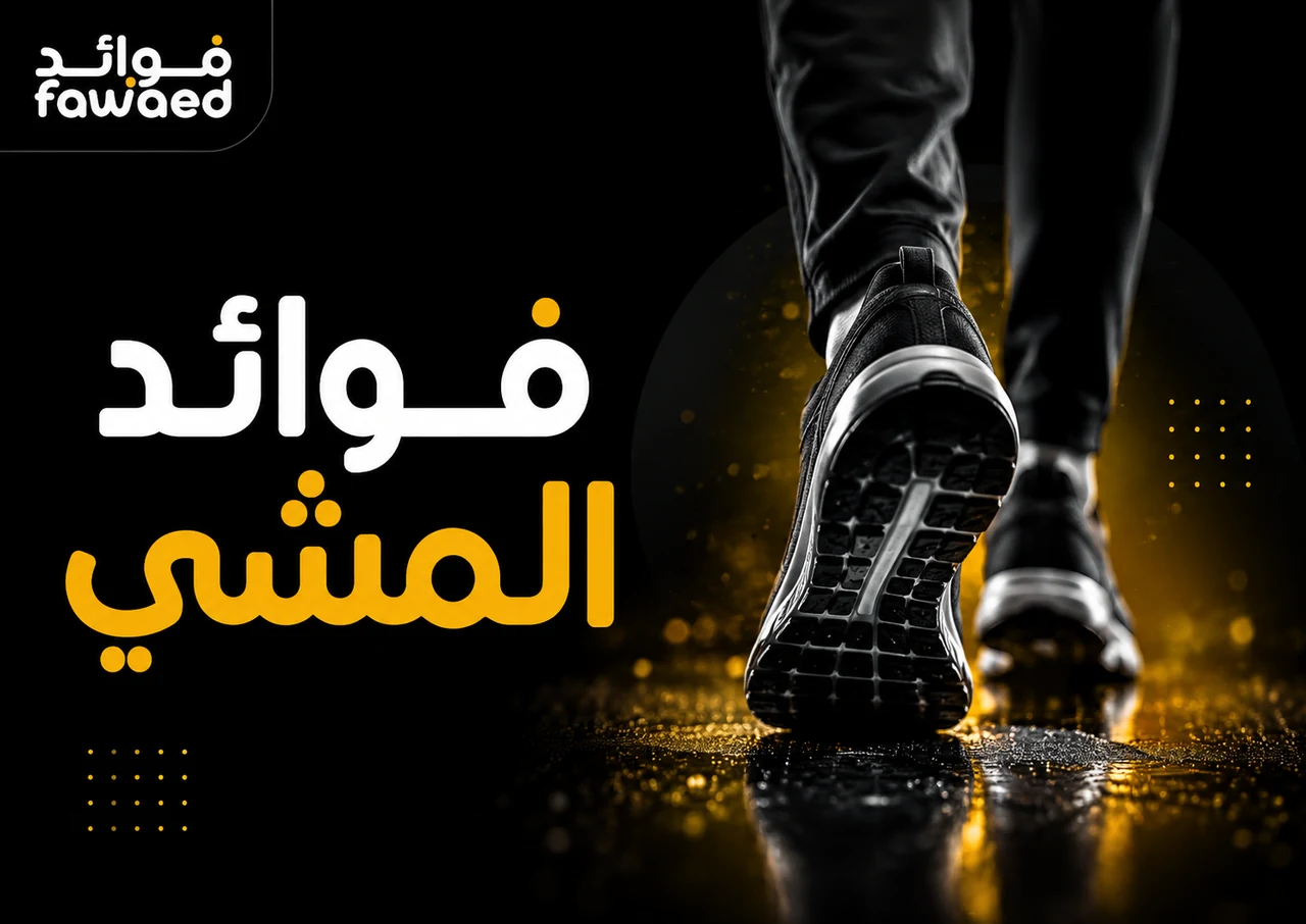 فوائد المشي: أهم الفوائد وطريقة الاستفادة بشكل عملي