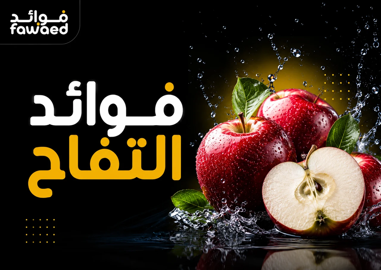فوائد التفاح: أهم الفوائد وطريقة الاستفادة بشكل عملي